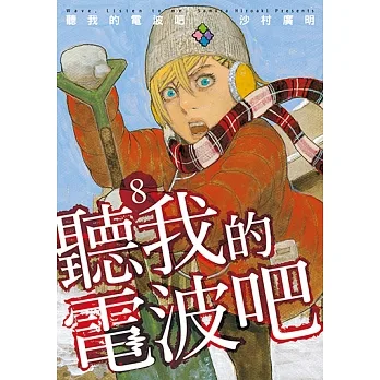 聽我的電波吧 (8) (電子書) pdf epub mobi 电子书 下载
