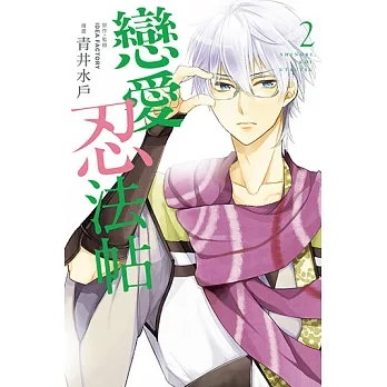 戀愛忍法帖 (2) (電子書) pdf epub mobi 电子书 下载