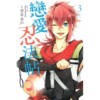 戀愛忍法帖 (3) (電子書) pdf epub mobi 电子书 下载