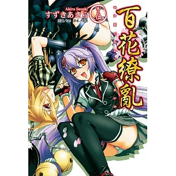 百花繚亂(5) (電子書) pdf epub mobi 电子书 下载