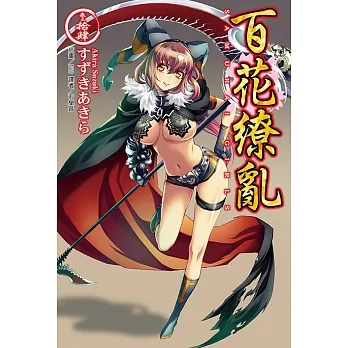 百花繚亂(14) (電子書) pdf epub mobi 电子书 下载