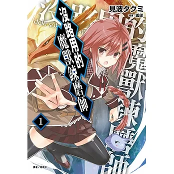 沒路用的魔獸鍊磨師(1) (電子書) pdf epub mobi 电子书 下载