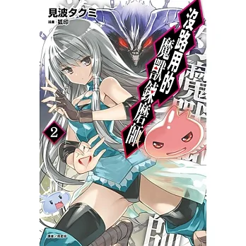 沒路用的魔獸鍊磨師(2) (電子書) pdf epub mobi 电子书 下载