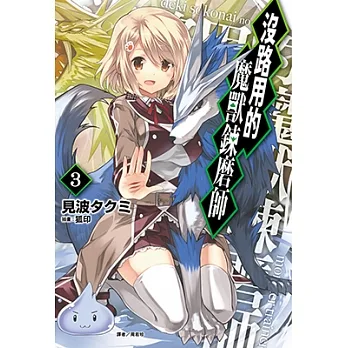 沒路用的魔獸鍊磨師(3) (電子書) pdf epub mobi 电子书 下载