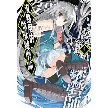 沒路用的魔獸鍊磨師(4) (電子書) pdf epub mobi 电子书 下载