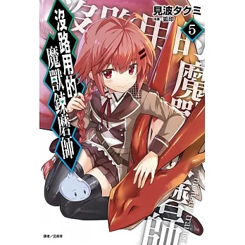 沒路用的魔獸鍊磨師(5) (電子書) pdf epub mobi 电子书 下载