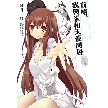 前略。我與貓和天使同居(1) (電子書) pdf epub mobi 电子书 下载