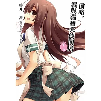 前略。我與貓和天使同居(2) (電子書) pdf epub mobi 电子书 下载