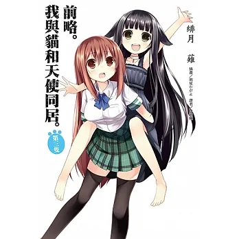 前略。我與貓和天使同居(3) (電子書) pdf epub mobi 电子书 下载