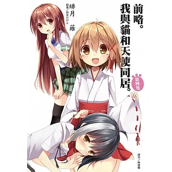 前略。我與貓和天使同居(4) (電子書) pdf epub mobi 电子书 下载