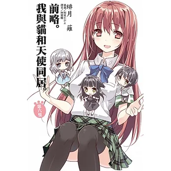 前略。我與貓和天使同居(6) (電子書) pdf epub mobi 电子书 下载