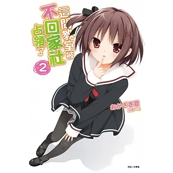 這間教室被不回家社占領了(2) (電子書) pdf epub mobi 电子书 下载