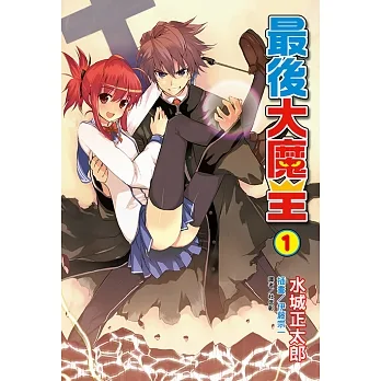 最後大魔王(1) (電子書) pdf epub mobi 电子书 下载
