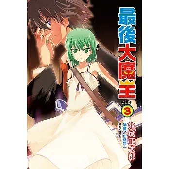 最後大魔王(3) (電子書) pdf epub mobi 电子书 下载