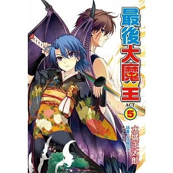 最後大魔王(5) (電子書) pdf epub mobi 电子书 下载