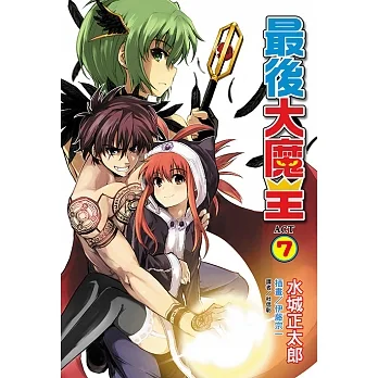 最後大魔王(7) (電子書) pdf epub mobi 电子书 下载