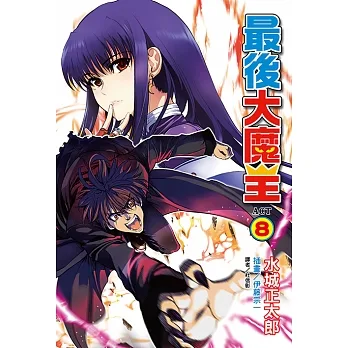 最後大魔王(8) (電子書) pdf epub mobi 电子书 下载