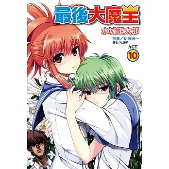 最後大魔王(10) (電子書) pdf epub mobi 电子书 下载