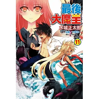 最後大魔王(11) (電子書) pdf epub mobi 电子书 下载