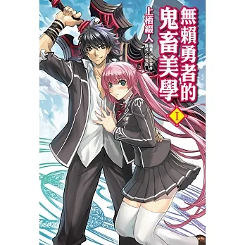 無賴勇者的鬼畜美學(1) (電子書) pdf epub mobi 电子书 下载