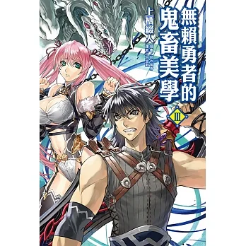 無賴勇者的鬼畜美學(3) (電子書) pdf epub mobi 电子书 下载