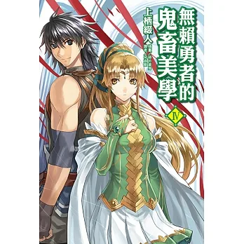 無賴勇者的鬼畜美學(4) (電子書) pdf epub mobi 电子书 下载