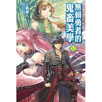 無賴勇者的鬼畜美學(5) (電子書) pdf epub mobi 电子书 下载