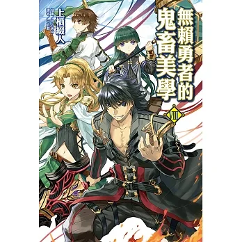 無賴勇者的鬼畜美學(8) (電子書) pdf epub mobi 电子书 下载