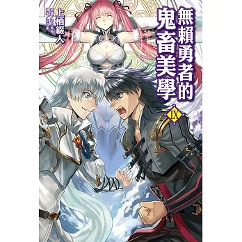 無賴勇者的鬼畜美學(9) (電子書) pdf epub mobi 电子书 下载