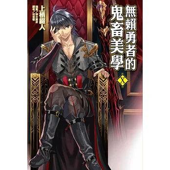 無賴勇者的鬼畜美學(10) (電子書) pdf epub mobi 电子书 下载