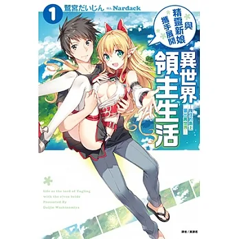 與精靈新娘攜手展開異世界領主生活(1) (電子書) pdf epub mobi 电子书 下载