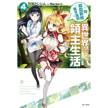 與精靈新娘攜手展開異世界領主生活(4) (電子書) pdf epub mobi 电子书 下载