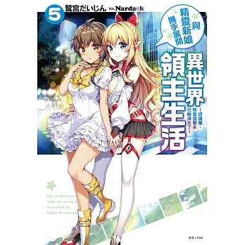 與精靈新娘攜手展開異世界領主生活(5) (電子書) pdf epub mobi 电子书 下载