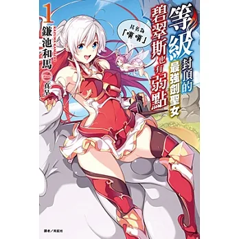 等級封頂的最強劍聖女碧翠斯也有弱點──其名為「噗噗」(1) (電子書) pdf epub mobi 电子书 下载