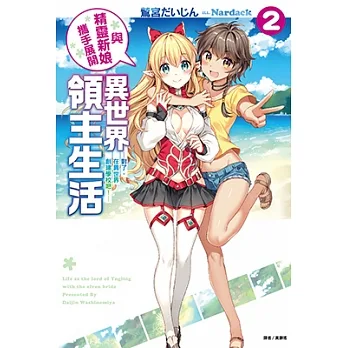 與精靈新娘攜手展開異世界領主生活(2) (電子書) pdf epub mobi 电子书 下载