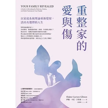 重整家的愛與傷：以家庭系統理論重新覺察，活出有選擇的人生 (電子書) pdf epub mobi 电子书 下载