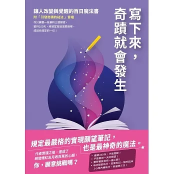 寫下來，奇蹟就會發生：讓人改變與覺醒的百日魔法書【附「引發奇蹟的祕法」音檔】 (電子書) pdf epub mobi 电子书 下载