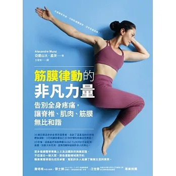 筋膜律動的非凡力量：告別全身疼痛，讓脊椎、肌肉、筋膜無比和諧 (電子書) pdf epub mobi 电子书 下载