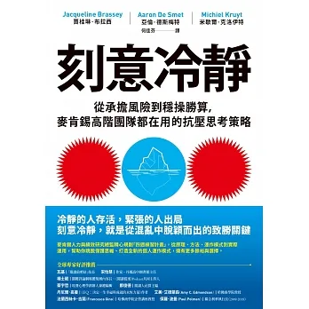 刻意冷靜：從承擔風險到穩操勝算，麥肯錫高階團隊都在用的抗壓思考策略 (電子書) pdf epub mobi 电子书 下载