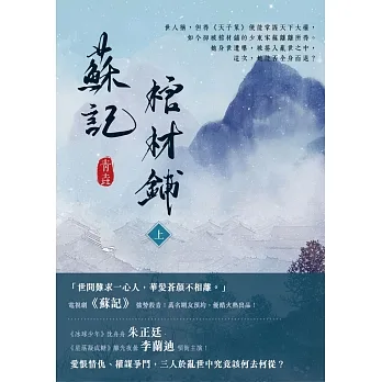 蘇記棺材鋪（上） (電子書) pdf epub mobi 电子书 下载