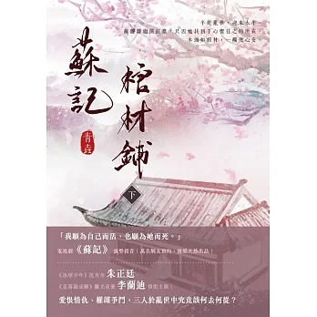 蘇記棺材鋪（下） (電子書) pdf epub mobi 电子书 下载