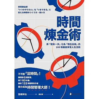 時間煉金術：將「總有一天」化為「現在去做」的100條最高享受人生法則 (電子書) pdf epub mobi 电子书 下载