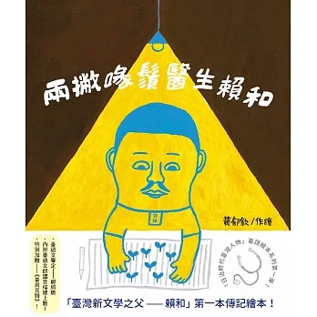 兩撇喙鬚醫生——賴和（「日治時代臺灣人物」臺語繪本系列第一彈！有聲版） (電子書) pdf epub mobi 电子书 下载