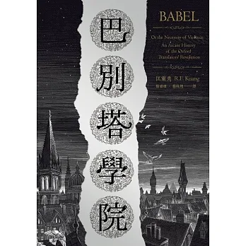巴別塔學院 (電子書) pdf epub mobi 电子书 下载