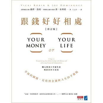 跟錢好好相處（修訂版）：幸福的關鍵，是找到金錢與人生的平衡點 (電子書) pdf epub mobi 电子书 下载