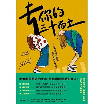去你的三十而立：致那些陳腔濫調，混出來的人情世故 (電子書) pdf epub mobi 电子书 下载