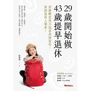 29歲開始做 43歲提早退休：用窮酸皮夾不追求表面富有，拿到退休入場券！ (電子書) pdf epub mobi 电子书 下载
