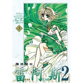 魔法騎士雷阿斯2 愛藏版 (3) (電子書) pdf epub mobi 电子书 下载