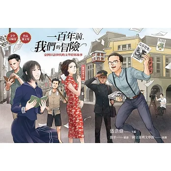 一百年前，我們的冒險：臺灣日語世代的文學跨界故事（【文學冒險卷】+【作品選文卷】） (電子書) pdf epub mobi 电子书 下载