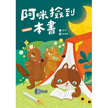 阿咪撿到一本書 (電子書) pdf epub mobi 电子书 下载